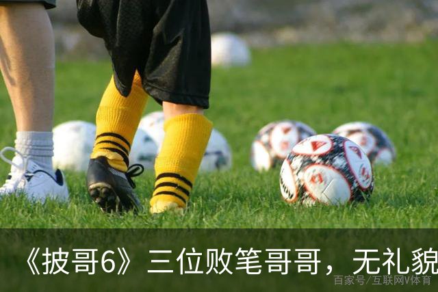 《披哥6》三位败笔哥哥，无礼貌、无情商，装疯卖傻，真不怪被网友骂