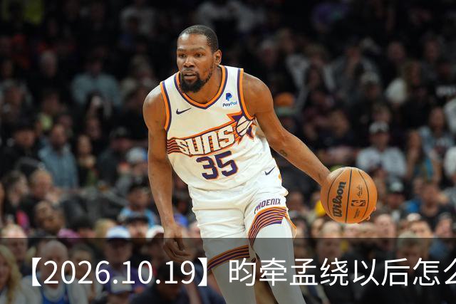 【2026.10.19】昀牵孟绕以后怎么收场？张碧晨私生活方面？李小冉突然承认离婚？原创歌手开演唱会利润更高？问问闫桉？