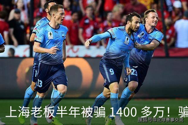上海老板半年被骗 1400 多万！骗子组团演大戏：老总、买家全是演员