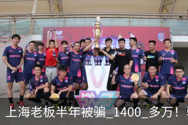 上海老板半年被骗 1400 多万！骗子组团演大戏：老总、买家全是演员
