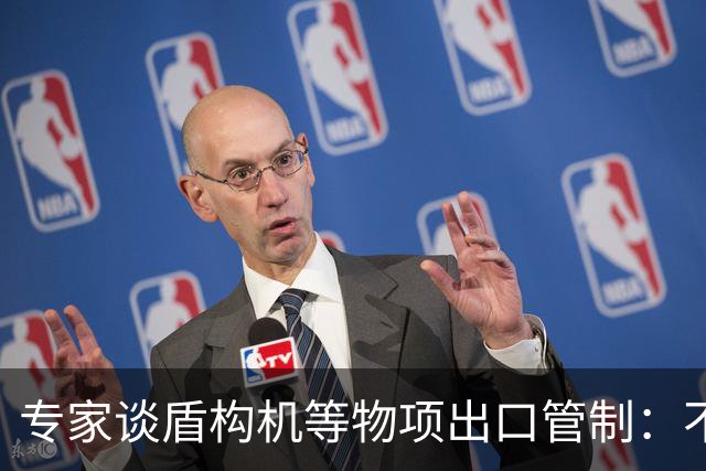 专家谈盾构机等物项出口管制：不是关闭市场，而是让国际规则发挥更大作用