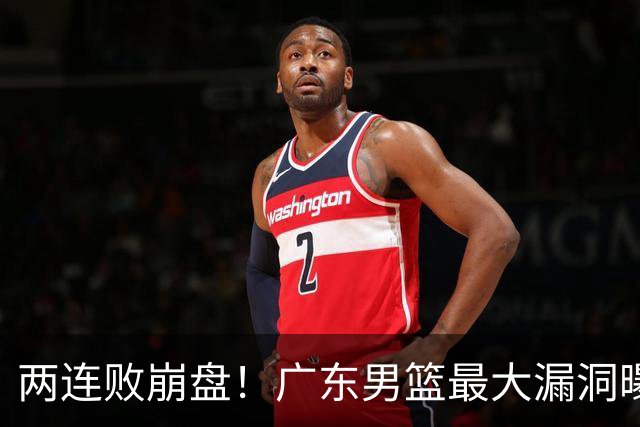 两连败崩盘！广东男篮最大漏洞曝光，40岁威姆斯请缨出山救主