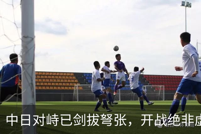 中日对峙已剑拔弩张，开战绝非虚言！但有件事我们必须要看清楚