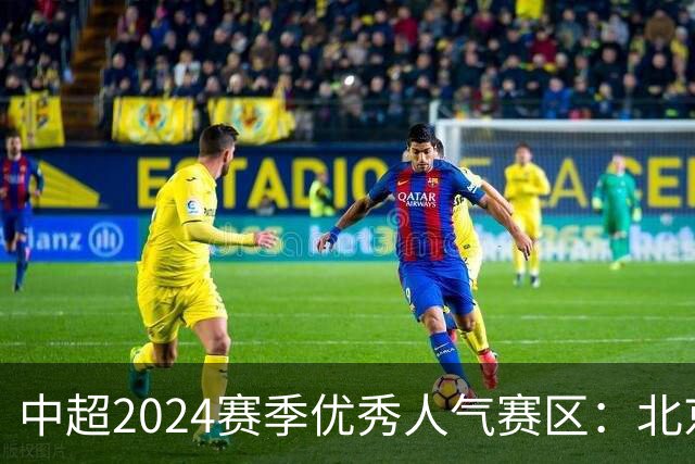 中超2024赛季优秀人气赛区：北京等5个赛区获奖