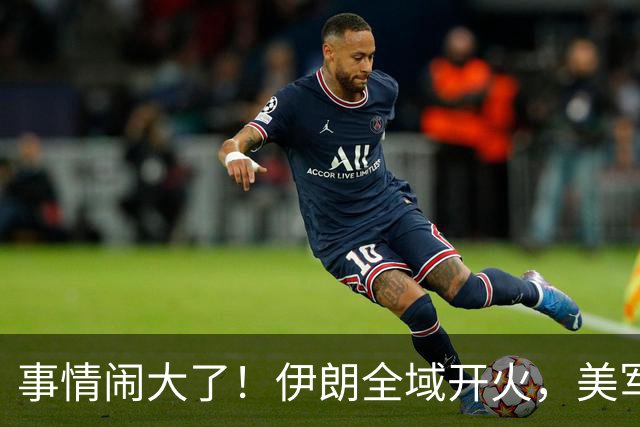 事情闹大了！伊朗全域开火，美军仓皇溃败，特朗普换将无力翻盘？