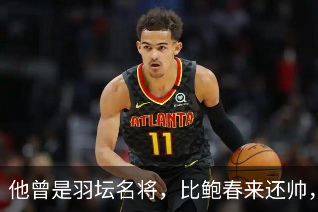 他曾是羽坛名将，比鲍春来还帅，娶花游女神，如今已是体校副校长