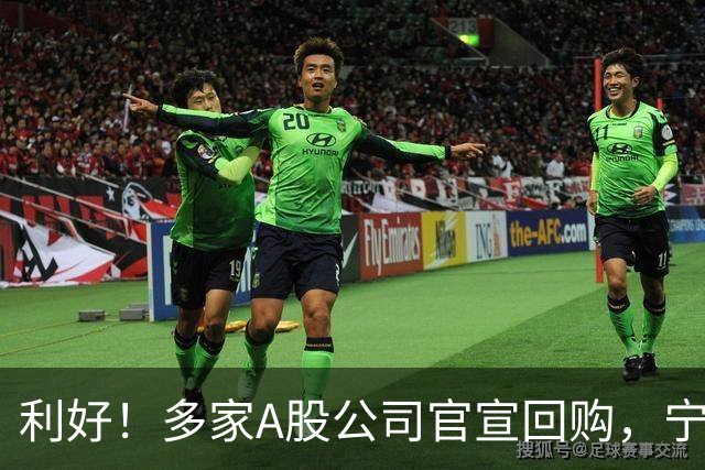利好！多家A股公司官宣回购，宁德时代单日买入8亿元