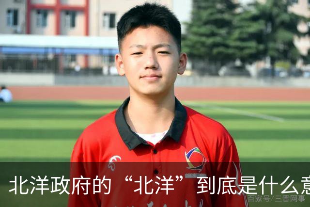 北洋政府的“北洋”到底是什么意思？不是北方洋人的意思