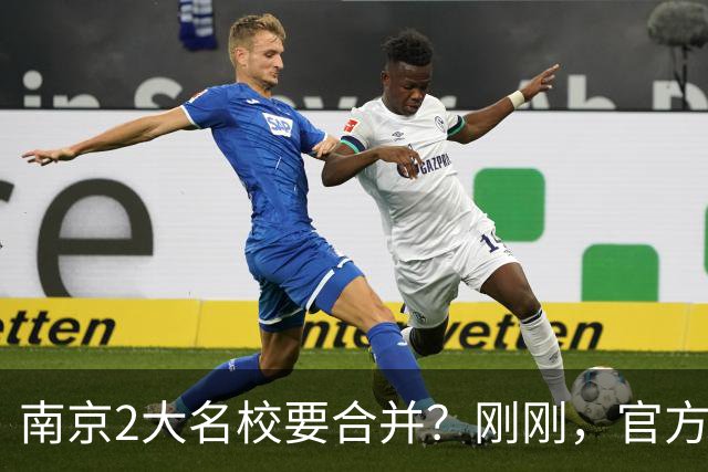 南京2大名校要合并？刚刚，官方正式辟谣！