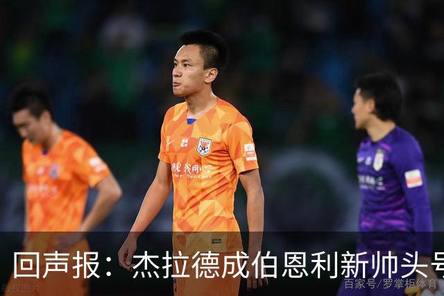 回声报：杰拉德成伯恩利新帅头号热门，当前赔率4/1