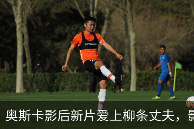 奥斯卡影后新片爱上"柳条丈夫"，影评人却说这设定撑不起一部电影