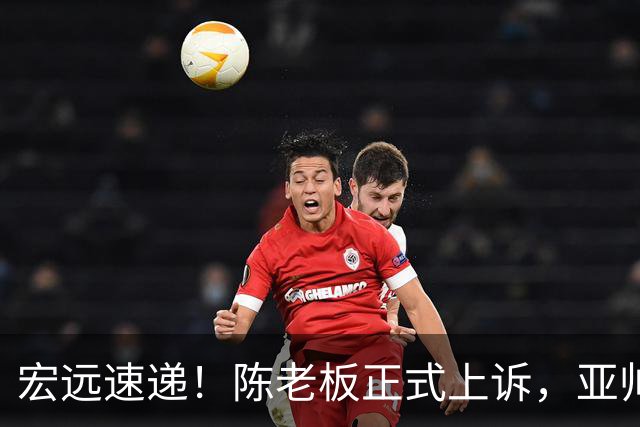 宏远速递！陈老板正式上诉，亚帅透露输球原因，胡明轩深夜发声！