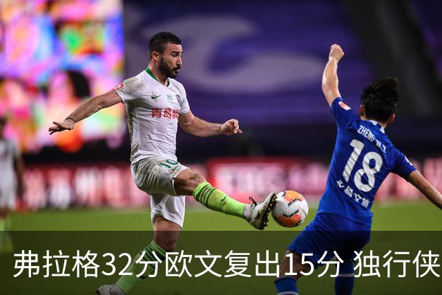 弗拉格32分欧文复出15分 独行侠仍负火箭18分