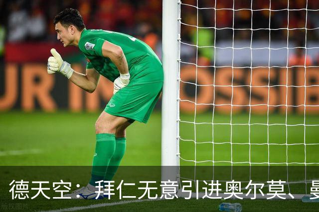 德天空：拜仁无意引进奥尔莫、曼赞比和武什科维奇