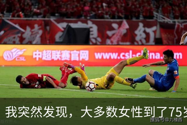 我突然发现，大多数女性到了75岁，都会有以下5种情况出现，很准