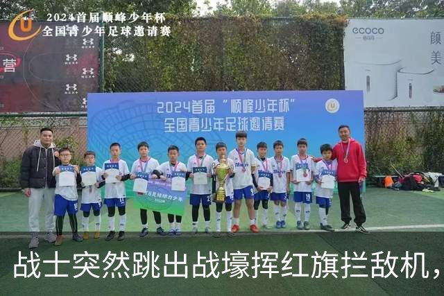 战士突然跳出战壕挥红旗拦敌机，意外为我军立下奇功！