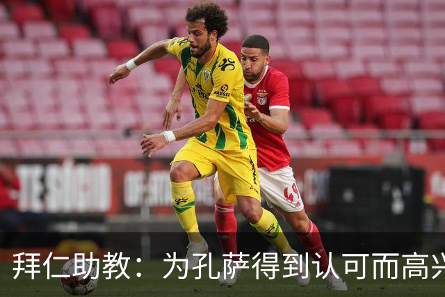 拜仁助教：为孔萨得到认可而高兴；会有人能顶上奥利塞的位置