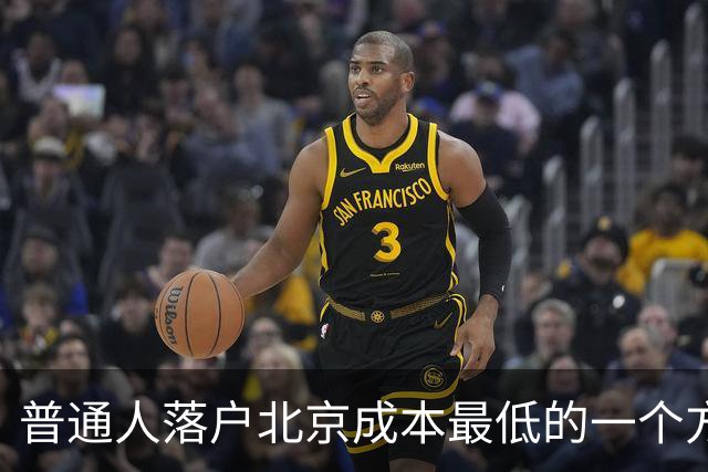 普通人落户北京成本最低的一个方式：非京源毕业生落户避坑指南