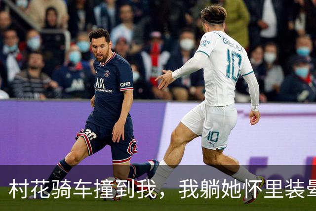 村花骑车撞到我，我躺她怀里装晕，她摸我头说：你打算赖上我？