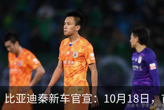 比亚迪秦新车官宣：10月18日，首次亮相