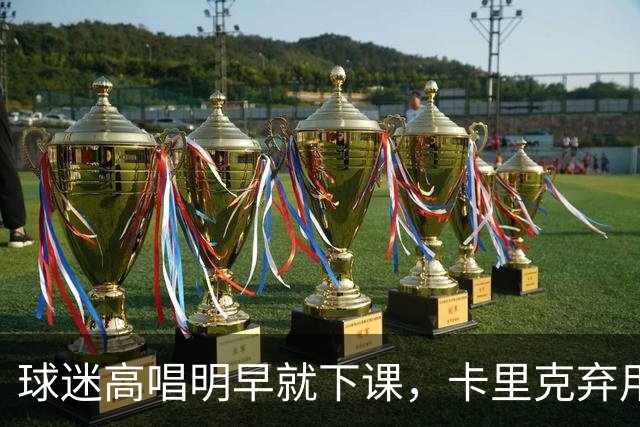 球迷高唱"明早就下课"，卡里克弃用队长后曼联主场再崩