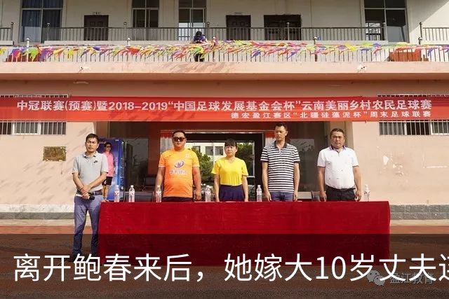 离开鲍春来后，她嫁大10岁丈夫连生一儿一女，如今已是大学教授