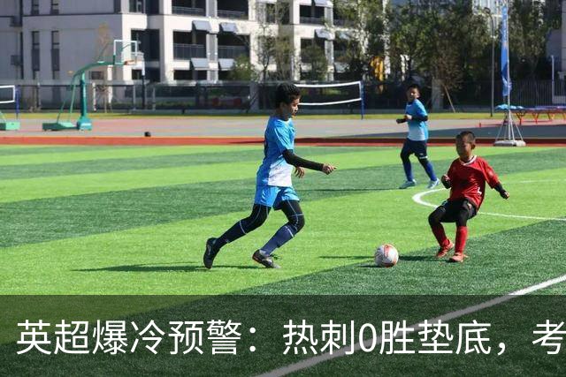 英超爆冷预警：热刺0胜垫底，考文垂两连胜挑战豪门
