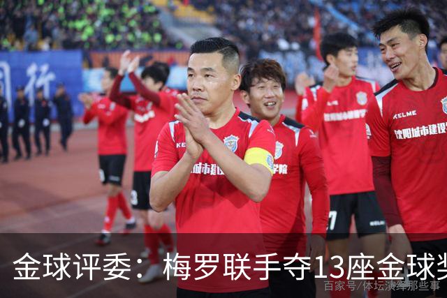 金球评委：梅罗联手夺13座金球奖大概率后无来者 10年我投斯内德