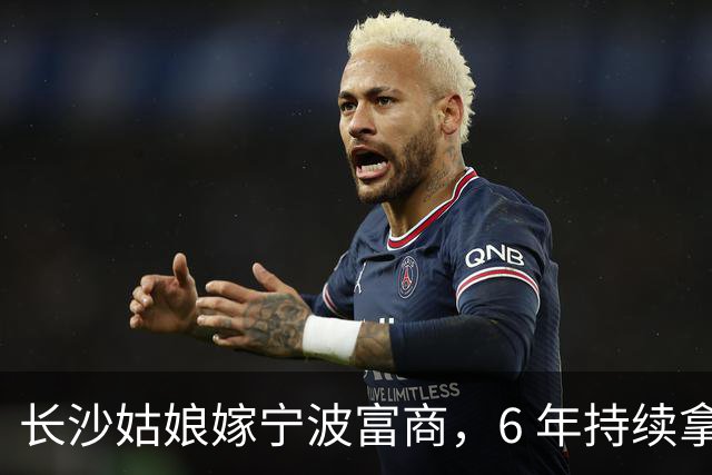 长沙姑娘嫁宁波富商，6 年持续拿钱帮扶娘家，丈夫返乡一趟后沉默