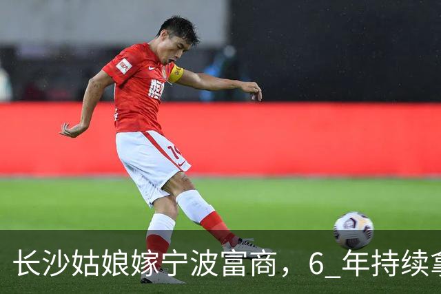 长沙姑娘嫁宁波富商，6 年持续拿钱帮扶娘家，丈夫返乡一趟后沉默