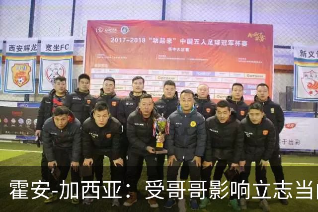 霍安-加西亚：受哥哥影响立志当门将；我仍需提高决策能力