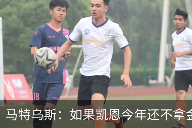 马特乌斯：如果凯恩今年还不拿金球，那就说明哪里出了问题
