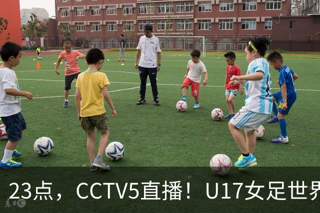 23点，CCTV5直播！U17女足世界杯：中国vs法国冲8强，取胜创历史