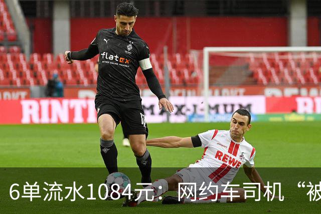 6单流水1084元：网约车司机“被平台投喂”的一天