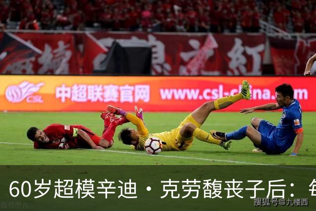 60岁超模辛迪·克劳馥丧子后：每天醒来都难熬
